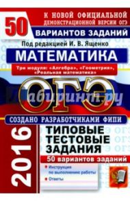 ОГЭ 2016. Математика. 3 модуля. 50 вариантов типовых тестовых заданий / Ященко Иван Валериевич, Рослова Лариса Олеговна, Высоцкий Иван Ростиславович