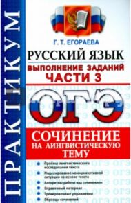 ОГЭ 2016. Русский язык. Практикум. Выполнение заданий части 3. Сочинение на лингвистическую тему / Егораева Галина Тимофеевна