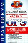 ОГЭ 2016. Русский язык. Практикум. Выполнение заданий части 3. Сочинение на лингвистическую тему / Егораева Галина Тимофеевна