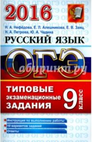 ОГЭ 2016. Русский язык. 9 класс. Типовые экзаменационные задания / Нефедова Надежда Александровна, Алешникова Елена Леонидовна, Заяц Елена Викторовна, Петрова Наталья Алексеевна, Чадина Юлия Александровна