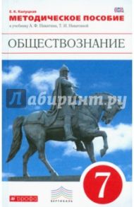 Обществознание. 7 класс. Методическое пособие к уч. А. Ф. Никитина, Т. И. Никитиной. Вертикаль. ФГОС / Калуцкая Елена Константиновна