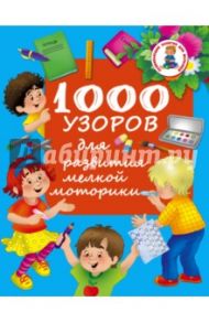 1000 узоров для развития мелкой моторики