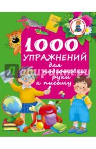 1000 упражнений для подготовки руки письму
