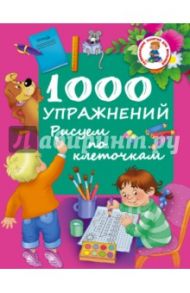 1000 упражнений. Рисуем по клеточкам