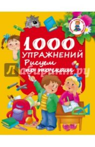 1000 упражнений. Рисуем по точкам