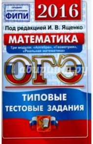 ОГЭ 2016. Математика. 9 класс. Типовые тестовые задания / Ященко Иван Валериевич, Рослова Лариса Олеговна, Высоцкий Иван Ростиславович