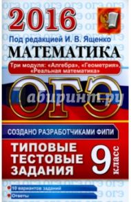 ОГЭ 2016. Математика. 9 класс. Типовые тестовые задания. 3 модуля / Высоцкий Иван Ростиславович, Рослова Лариса Олеговна, Ященко Иван Валериевич