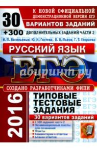 ЕГЭ 2016. Русский язык. 30 вариантов типовых тестовых заданий и подготовка к выполнению части 2 / Васильевых Ирина Павловна, Егораева Галина Тимофеевна, Гостева Юлия Николаевна, Львов Валентин Витальевич