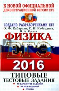 ЕГЭ 2016. Физика. Типовые тестовые задания / Кабардин Олег Федорович, Кабардина Светлана Ильинична, Орлов Владимир Алексеевич