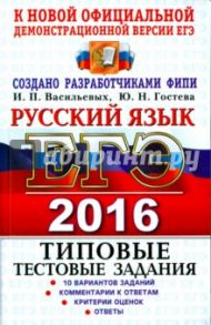ЕГЭ 2016. Русский язык. Типовые тестовые задания / Васильевых Ирина Павловна, Гостева Юлия Николаевна