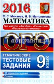 ОГЭ 2016. Математика. 9 класс. Тематические тестовые задания. Три модуля. Алгебра, геометрия / Минаева Светлана Станиславовна, Мельникова Наталия Юрьевна