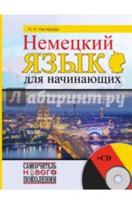 Немецкий язык для начинающих (+CD) / Нестерова Надежда Николаевна