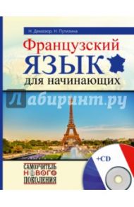 Французский язык для начинающих (+CD) / Путилина Наталья Валерьевна, Демазюр Наташа