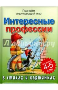 Интересные профессии в стихах и картинках / Богдарин Андрей Юрьевич