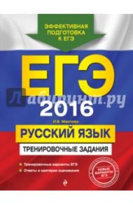 ЕГЭ 2016. Русский язык. Тренировочные задания / Маслова Ирина Борисовна