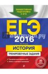 ЕГЭ-2016. История. Тренировочные задания / Клоков Валерий Анатольевич