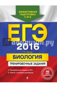ЕГЭ 2016. Биология. Тренировочные задания / Лернер Георгий Исаакович