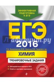ЕГЭ 2016. Химия. Тренировочные задания / Оржековский Павел Александрович, Мишина Вера Юльевна, Пашкова Людмила Ивановна, Романенков Александр Викторович, Стрельникова Елена Николаевна