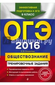 ОГЭ 2016. Обществознание. Тренировочные задания / Кишенкова Ольга Викторовна