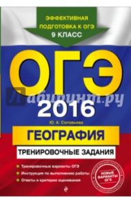 ОГЭ-2016. География. Тренировочные задания / Соловьева Юлия Алексеевна