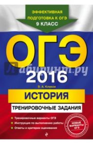 ОГЭ 2016. История. Тренировочные задания / Клоков Валерий Анатольевич