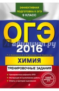 ОГЭ 2016. Химия. Тренировочные задания / Оржековский Павел Александрович, Романенко Александр Викторович, Мишина Вера Юльевна, Пашкова Людмила Ивановна, Стрельникова Елена Николаевна
