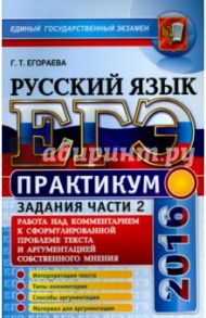 ЕГЭ 2016. Русский язык. Практикум. Подготовка к выполнению части 2 / Егораева Галина Тимофеевна
