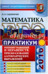 ЕГЭ 2016. Математика. Практикум. Решение уравнений и неравенств / Садовничий Юрий Владимирович