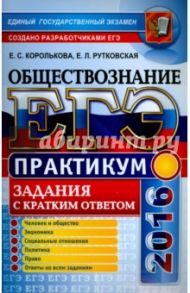 ЕГЭ 2016. Обществознание. Практикум. Задания с кратким ответом / Королькова Евгения Сергеевна, Рутковская Елена Лазаревна