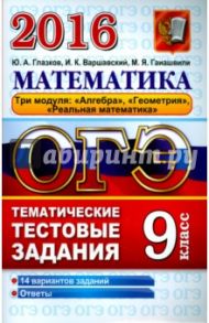 ОГЭ 2016. Математика. 9 класс. Тематические тестовые задания / Глазков Юрий Александрович, Варшавский Игорь Константинович, Гаиашвили Мария Яковлевна