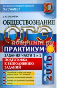 ОГЭ 2016. Обществознание. Практикум. Подготовка к выполнению заданий первой и второй части экзамена / Калачева Екатерина Николаевна