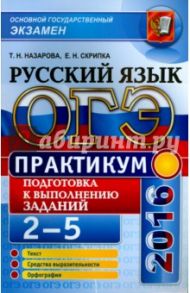 ОГЭ 2016. Практикум по русскому языку: подготовка к выполнению заданий 2-5 / Назарова Татьяна Николаевна, Скрипка Елена Николаевна