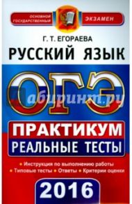 ОГЭ 2016. Русский язык. 9 класс. Практикум по выполнению типовых тестовых заданий / Егораева Галина Тимофеевна