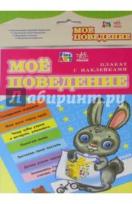 Плакат "Моё поведение"