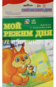 Плакат "Мой режим дня"