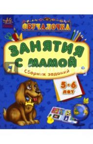 Обучалочка. Занятия с мамой. Сборник заданий. 5-6 лет
