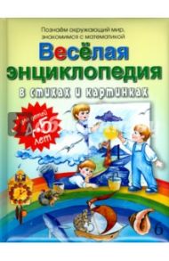 Веселая энциклопедия в стихах и картинках / Богдарин Андрей Юрьевич