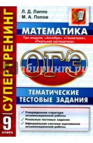 ОГЭ. 9 класс. Математика. 3 модуля. Тематические тестовые задания / Лаппо Лев Дмитриевич, Попов Максим Александрович