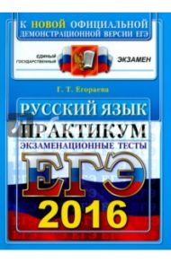 ЕГЭ 2016. Русский язык. Экзаменационные тесты / Егораева Галина Тимофеевна