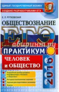 ЕГЭ 2016. Обществознание. Практикум. Человек и общество. Подготовка к выполнению заданий ЕГЭ / Рутковская Елена Лазаревна