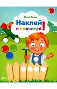 Наклей и сосчитай! / Ясная Евгения
