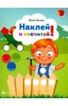 Наклей и сосчитай! / Ясная Евгения