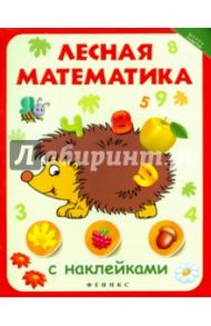 Лесная математика с наклейками