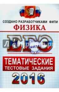ЕГЭ 2016 Физика. Тематические тестовые задания / Лукашева Екатерина Викентьевна, Чистякова Наталия Игоревна