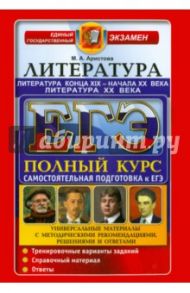 ЕГЭ. Литература конца XIX - начала XX века. Литература XX века. Универсальные материалы / Аристова Мария Александровна