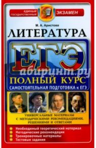 ЕГЭ. Литература. Самостоятельная подготовка к ЕГЭ. Универсальные материалы с метод. рекомендациями / Аристова Мария Александровна