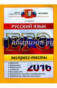 ЕГЭ 2016 Русский язык. Экспресс-тесты / Скрипка Елена Николаевна