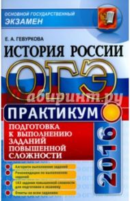 ОГЭ 2016. История России. Практикум. Подготовка к выполнению заданий повышенной сложности / Гевуркова Елена Алексеевна
