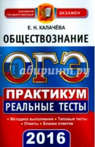 ОГЭ 2016. Обществознание. 9 класс. Практикум по выполнению типовых тестовых заданий / Калачева Екатерина Николаевна