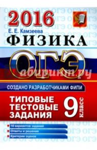 ОГЭ 2016. Физика. 9 класс. Типовые тестовые задания / Камзеева Елена Евгеньевна